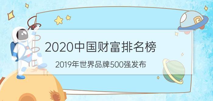 2020中国财富排名榜 2019年世界品牌500强发布：家电企业海尔入围，你怎么看？